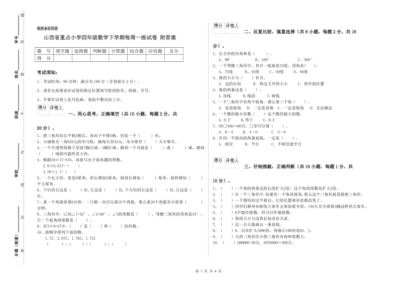 山西省重点小学四年级数学下学期每周一练试卷 附答案.doc_第1页