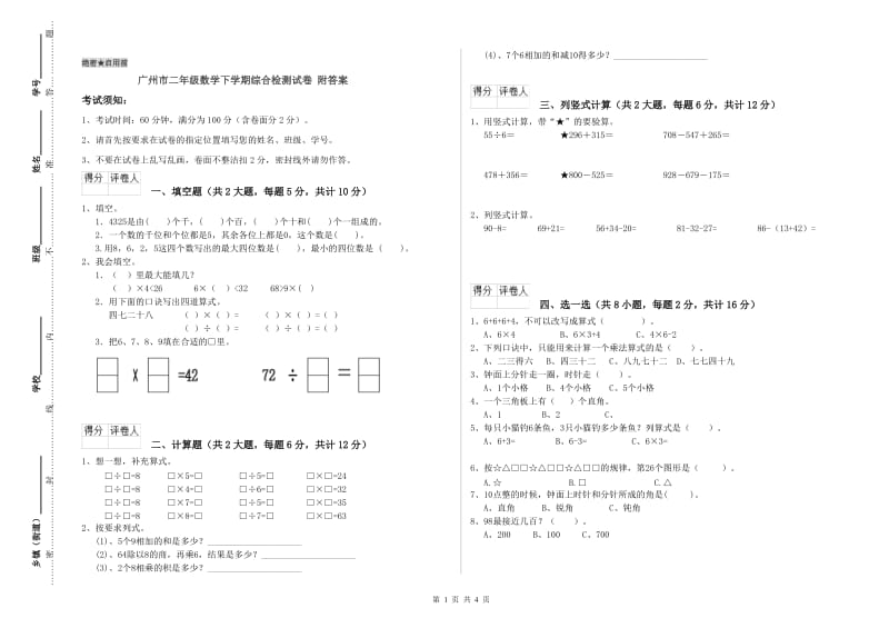 广州市二年级数学下学期综合检测试卷 附答案.doc_第1页