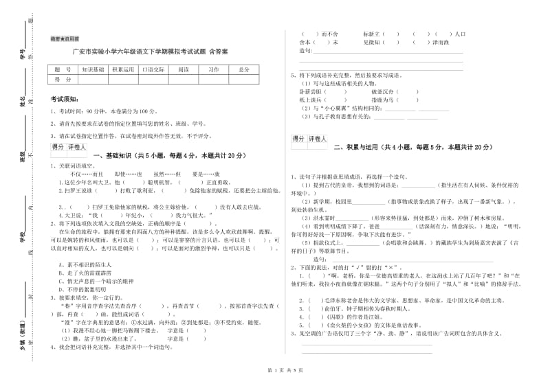 广安市实验小学六年级语文下学期模拟考试试题 含答案.doc_第1页