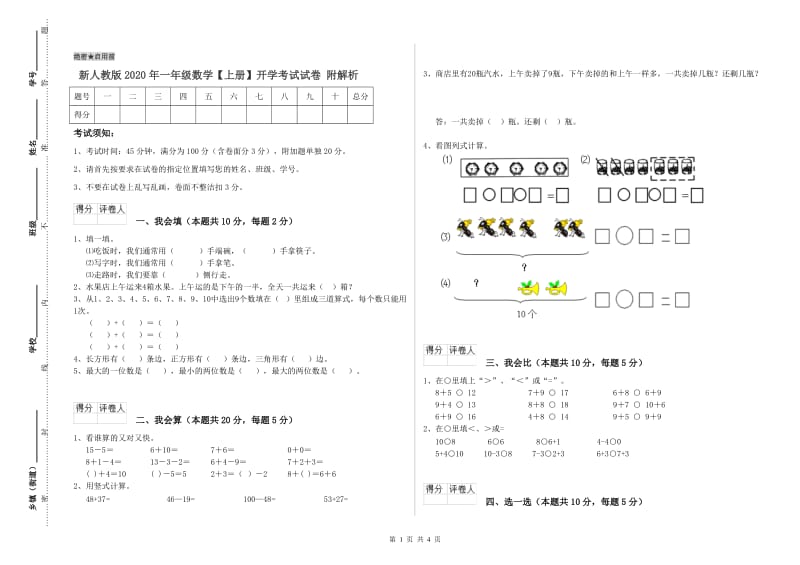 新人教版2020年一年级数学【上册】开学考试试卷 附解析.doc_第1页