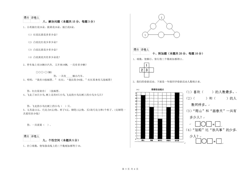 新人教版2020年一年级数学【上册】开学考试试卷 附解析.doc_第3页