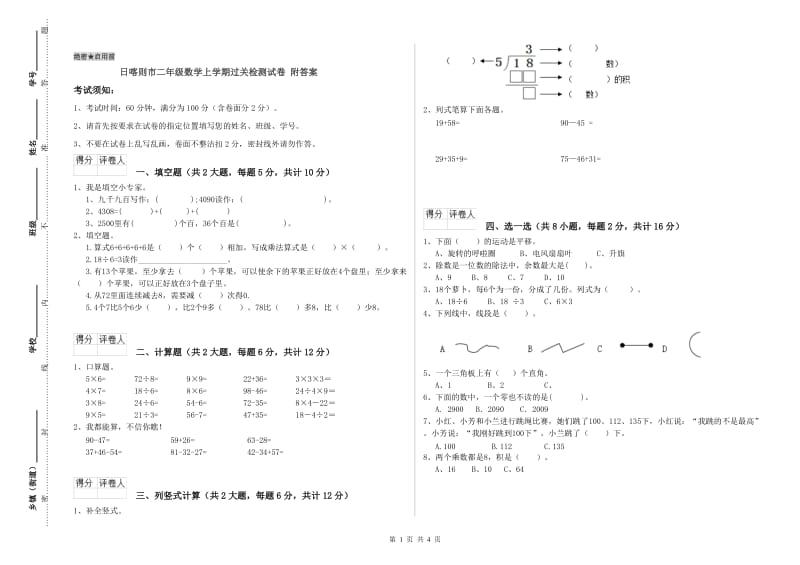 日喀则市二年级数学上学期过关检测试卷 附答案.doc_第1页