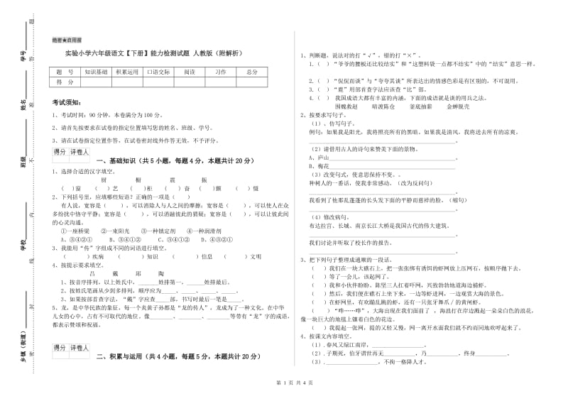 实验小学六年级语文【下册】能力检测试题 人教版（附解析）.doc_第1页