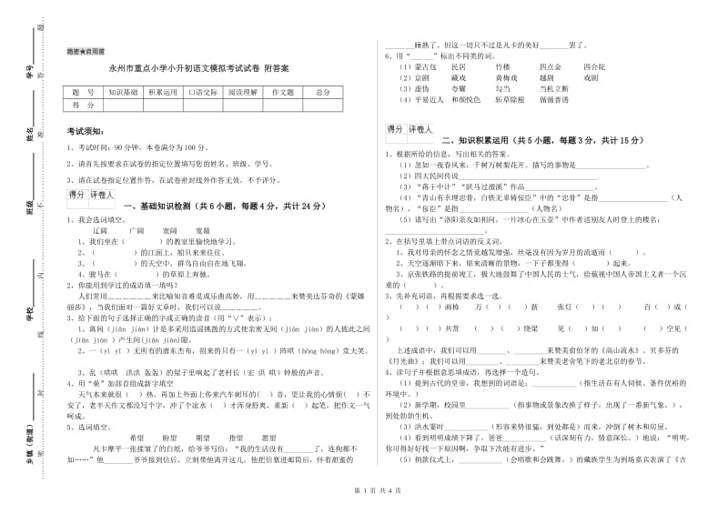 永州市重点小学小升初语文模拟考试试卷 附答案.doc_第1页