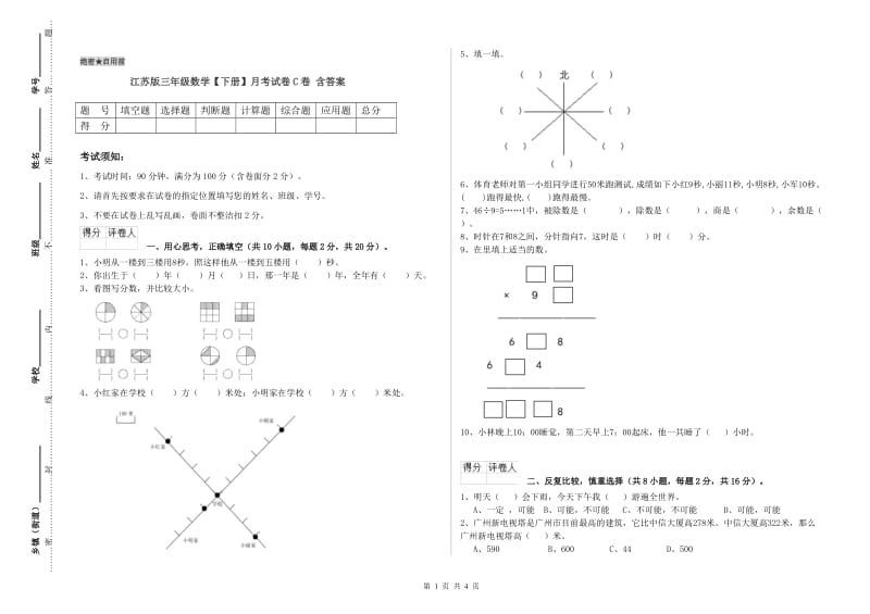 江苏版三年级数学【下册】月考试卷C卷 含答案.doc_第1页