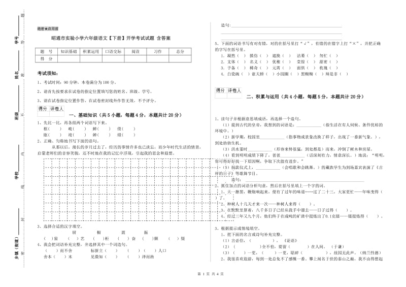 昭通市实验小学六年级语文【下册】开学考试试题 含答案.doc_第1页