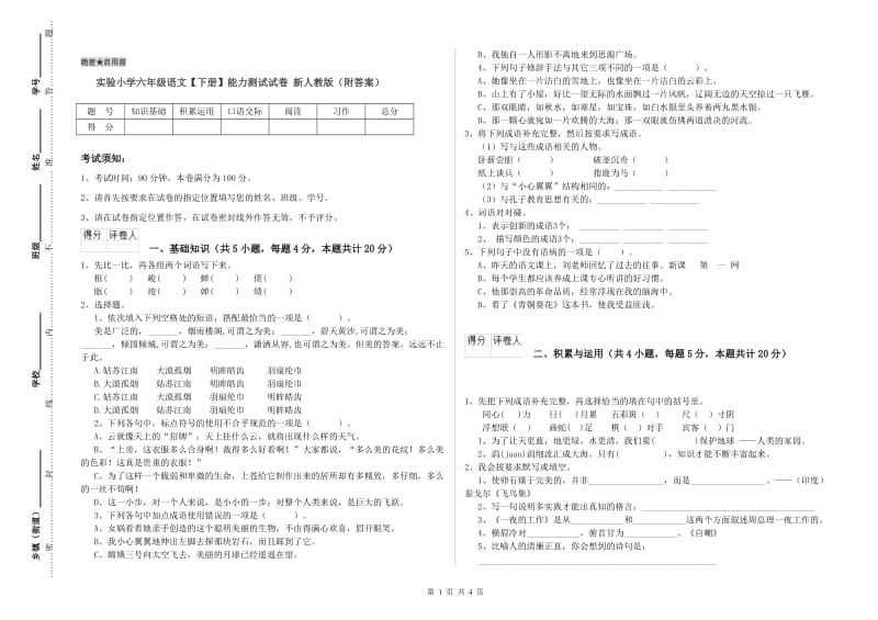 实验小学六年级语文【下册】能力测试试卷 新人教版（附答案）.doc_第1页