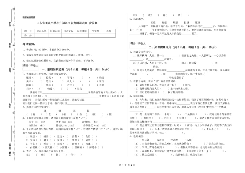 山东省重点小学小升初语文能力测试试题 含答案.doc_第1页