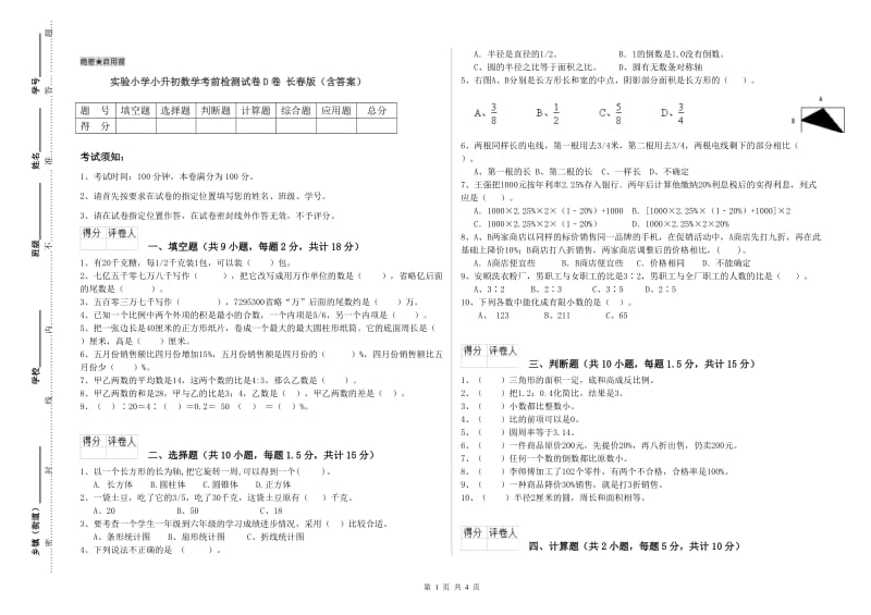 实验小学小升初数学考前检测试卷D卷 长春版（含答案）.doc_第1页