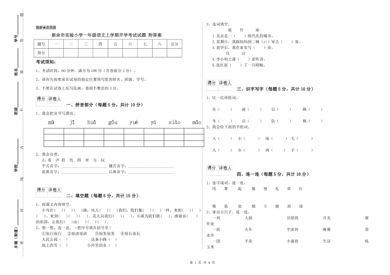 新余市实验小学一年级语文上学期开学考试试题 附答案.doc_第1页