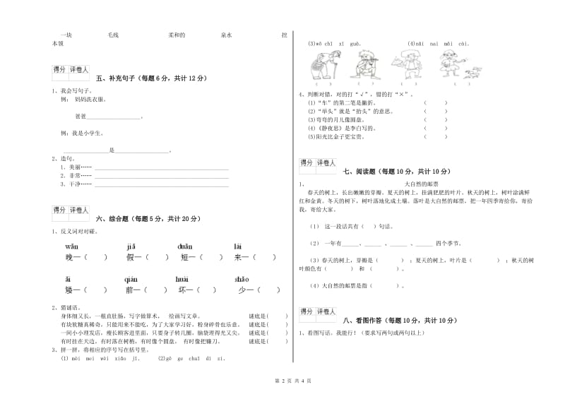 新余市实验小学一年级语文上学期开学考试试题 附答案.doc_第2页