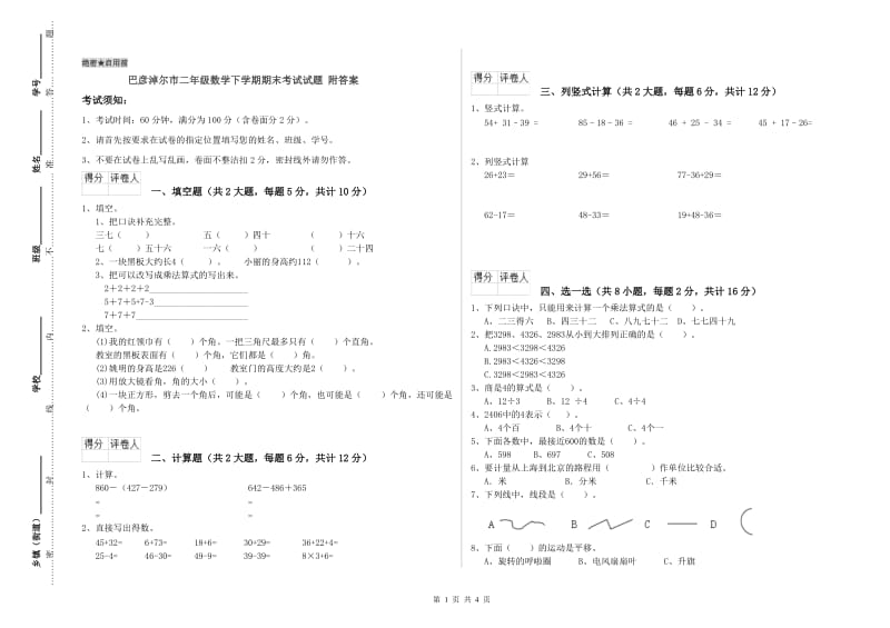 巴彦淖尔市二年级数学下学期期末考试试题 附答案.doc_第1页