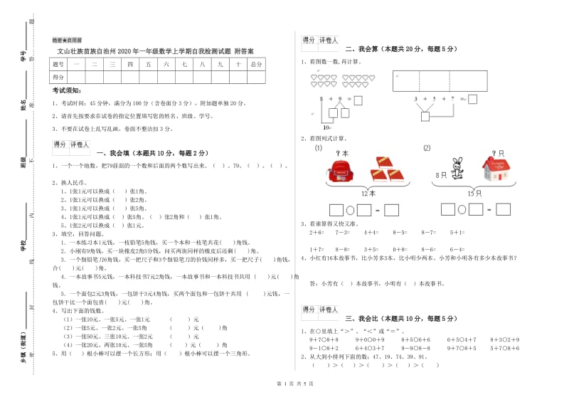 文山壮族苗族自治州2020年一年级数学上学期自我检测试题 附答案.doc_第1页