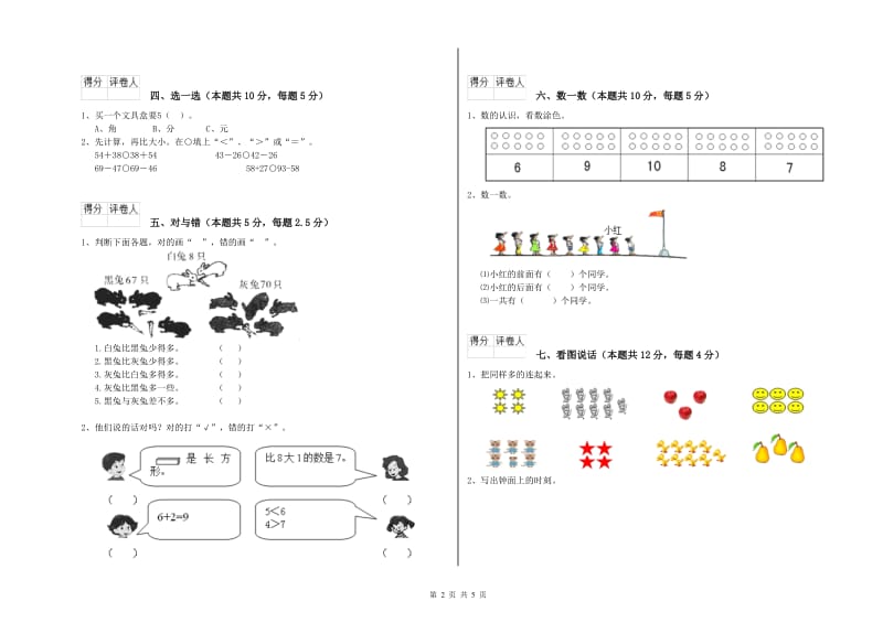 文山壮族苗族自治州2020年一年级数学上学期自我检测试题 附答案.doc_第2页