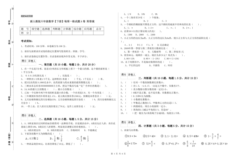 新人教版六年级数学【下册】每周一练试题A卷 附答案.doc_第1页