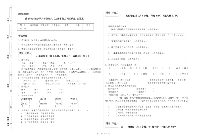 曲靖市实验小学六年级语文【上册】能力测试试题 含答案.doc_第1页