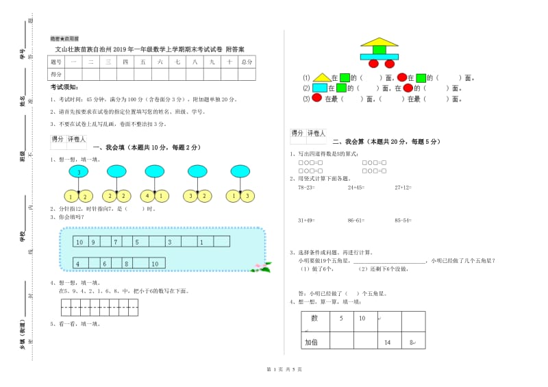 文山壮族苗族自治州2019年一年级数学上学期期末考试试卷 附答案.doc_第1页