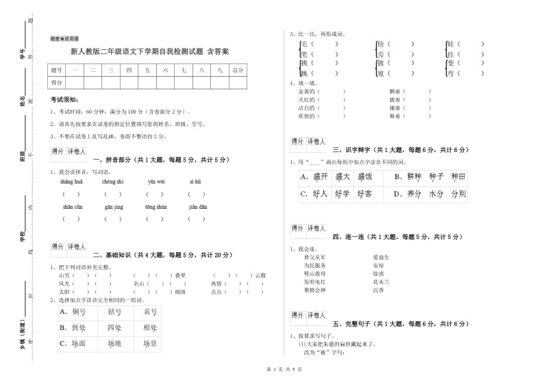 新人教版二年级语文下学期自我检测试题 含答案.doc_第1页