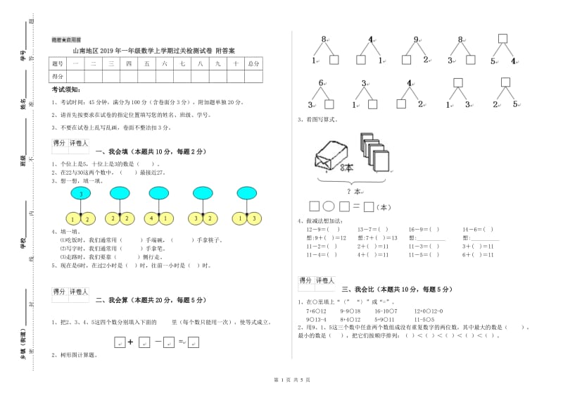 山南地区2019年一年级数学上学期过关检测试卷 附答案.doc_第1页