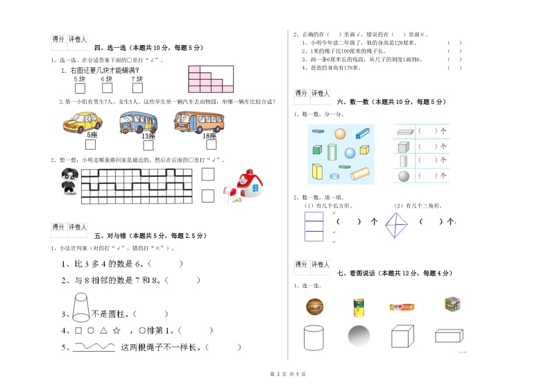 山南地区2019年一年级数学上学期过关检测试卷 附答案.doc_第2页