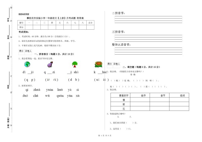 攀枝花市实验小学一年级语文【上册】月考试题 附答案.doc_第1页