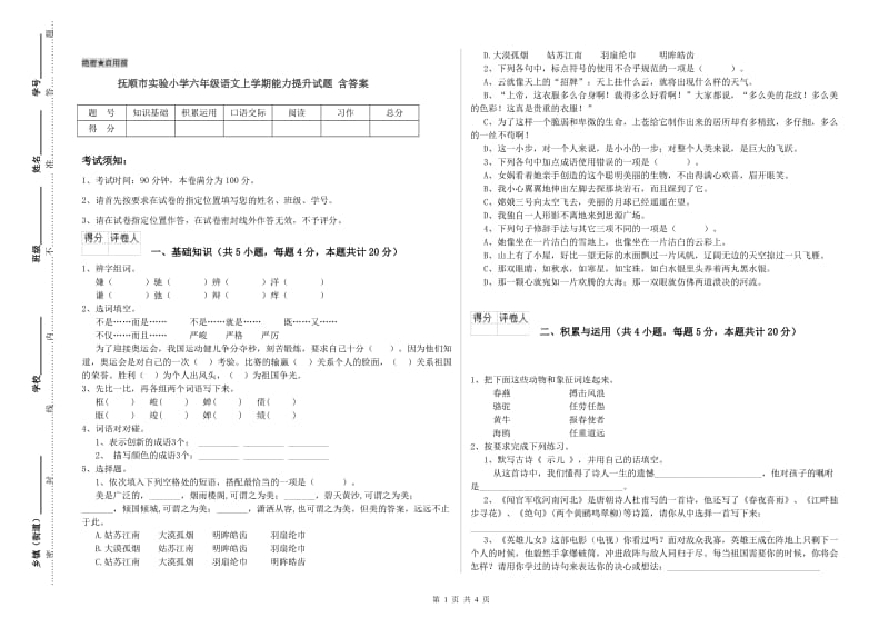 抚顺市实验小学六年级语文上学期能力提升试题 含答案.doc_第1页