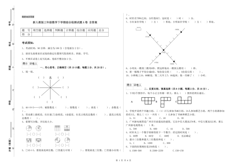 新人教版三年级数学下学期综合检测试题A卷 含答案.doc_第1页