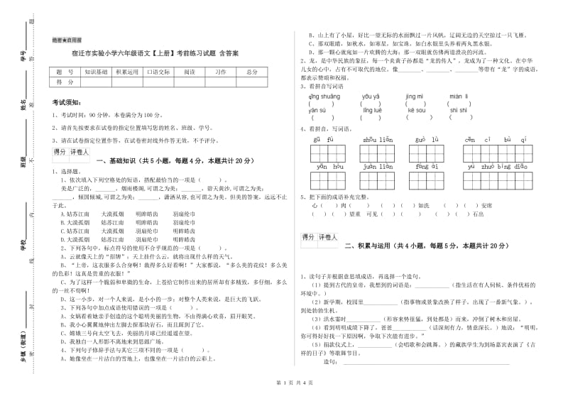 宿迁市实验小学六年级语文【上册】考前练习试题 含答案.doc_第1页