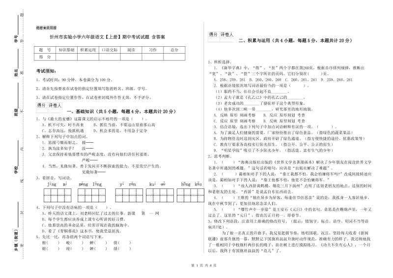 忻州市实验小学六年级语文【上册】期中考试试题 含答案.doc_第1页