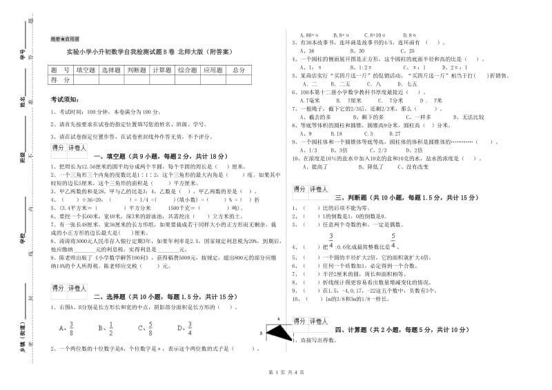 实验小学小升初数学自我检测试题B卷 北师大版（附答案）.doc_第1页