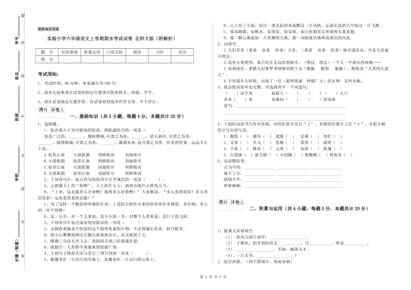 实验小学六年级语文上学期期末考试试卷 北师大版（附解析）.doc_第1页