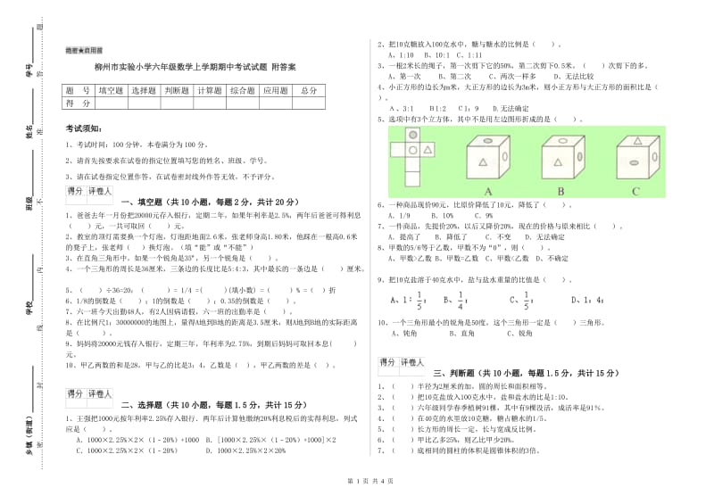 柳州市实验小学六年级数学上学期期中考试试题 附答案.doc_第1页