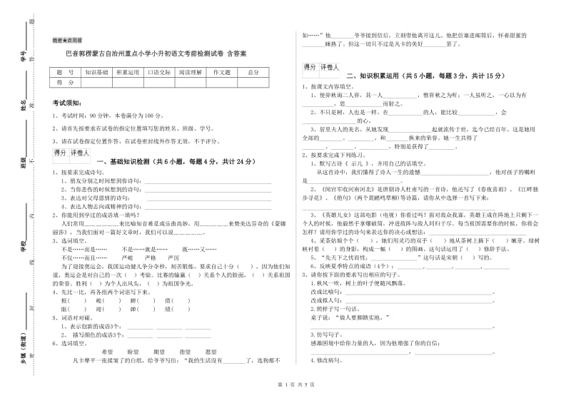 巴音郭楞蒙古自治州重点小学小升初语文考前检测试卷 含答案.doc_第1页