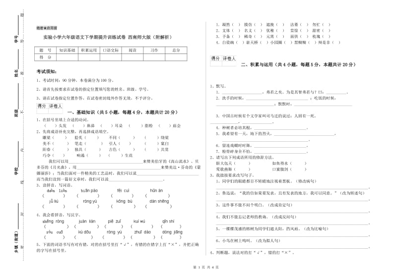 实验小学六年级语文下学期提升训练试卷 西南师大版（附解析）.doc_第1页