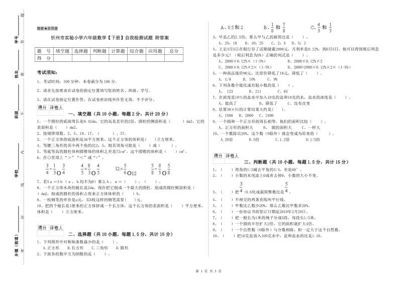 忻州市实验小学六年级数学【下册】自我检测试题 附答案.doc_第1页