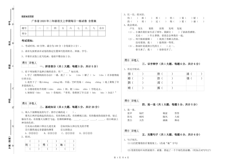 广东省2020年二年级语文上学期每日一练试卷 含答案.doc_第1页