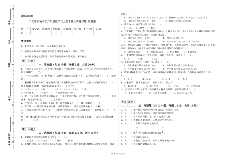 广元市实验小学六年级数学【上册】强化训练试题 附答案.doc_第1页