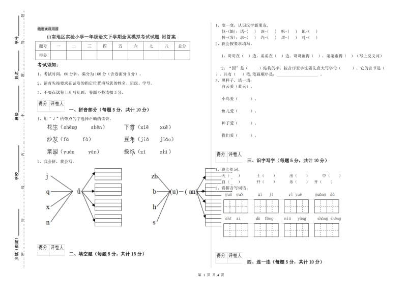 山南地区实验小学一年级语文下学期全真模拟考试试题 附答案.doc_第1页