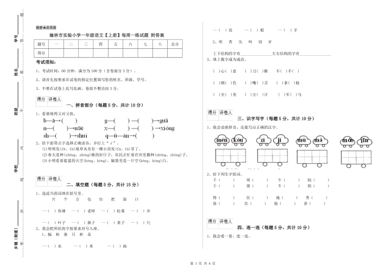 榆林市实验小学一年级语文【上册】每周一练试题 附答案.doc_第1页