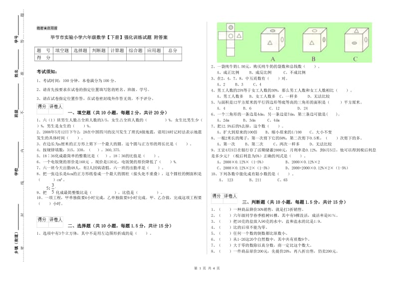 毕节市实验小学六年级数学【下册】强化训练试题 附答案.doc_第1页