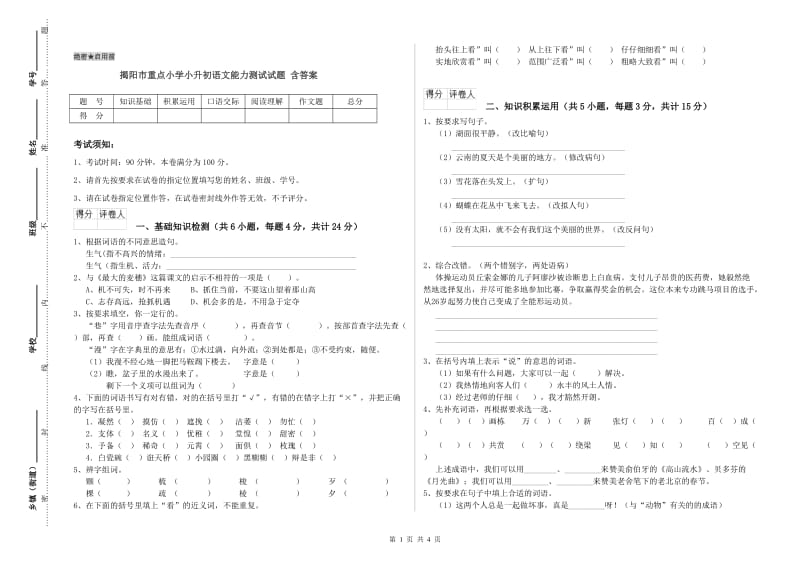 揭阳市重点小学小升初语文能力测试试题 含答案.doc_第1页