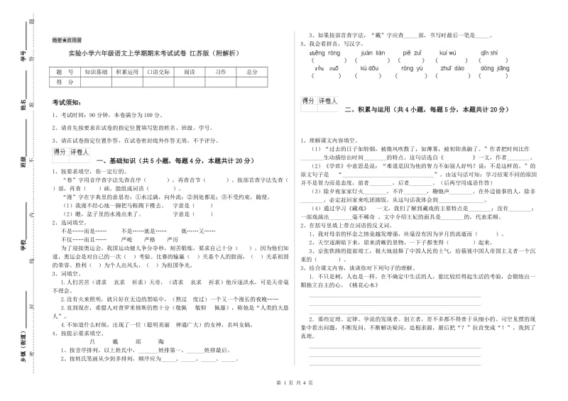 实验小学六年级语文上学期期末考试试卷 江苏版（附解析）.doc_第1页