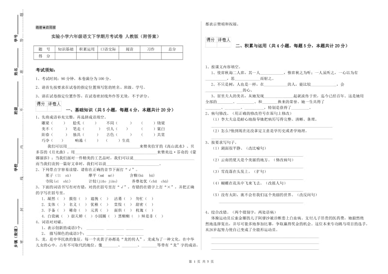 实验小学六年级语文下学期月考试卷 人教版（附答案）.doc_第1页