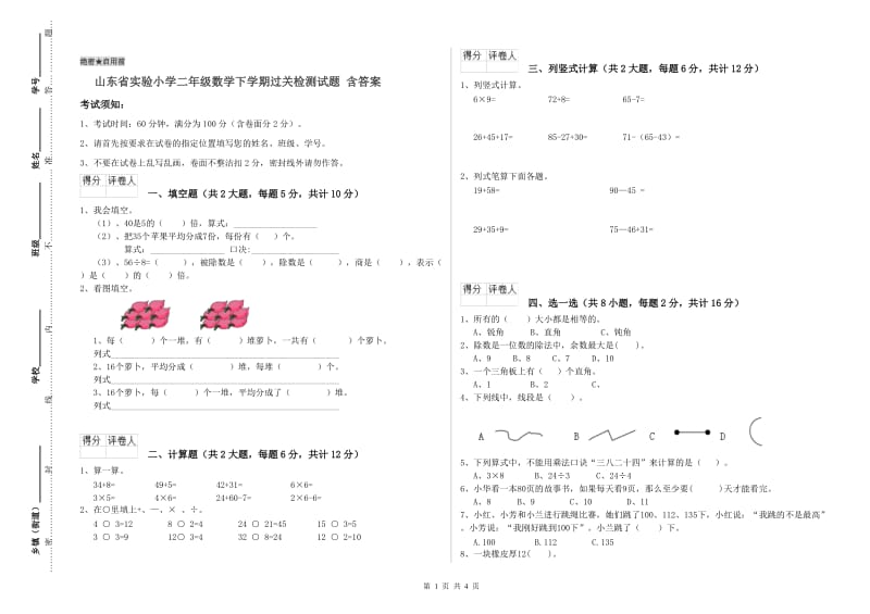 山东省实验小学二年级数学下学期过关检测试题 含答案.doc_第1页