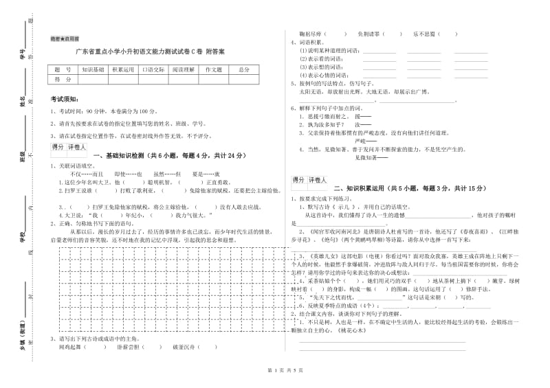 广东省重点小学小升初语文能力测试试卷C卷 附答案.doc_第1页