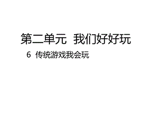 2020春季人教部編版 《道德與法治》 二年級(jí)下冊(cè)課件第二單元我們好好玩 6 、1 傳統(tǒng)游戲我會(huì)玩