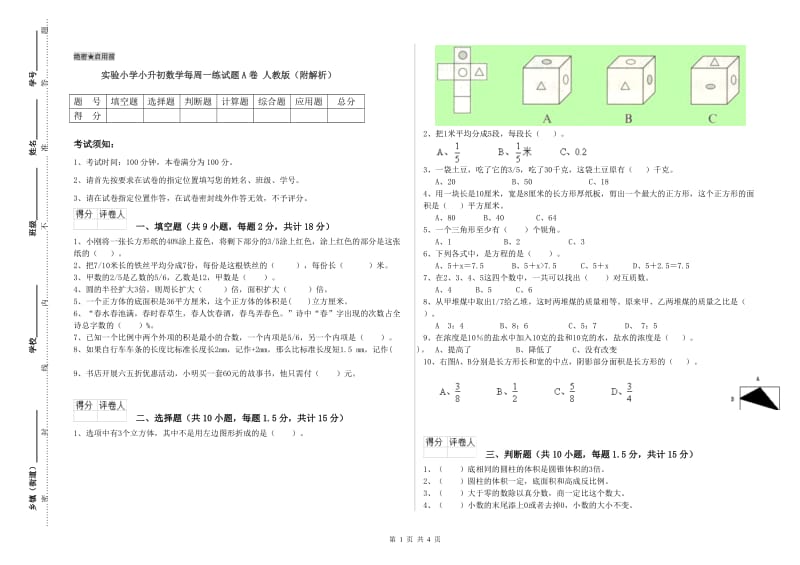 实验小学小升初数学每周一练试题A卷 人教版（附解析）.doc_第1页