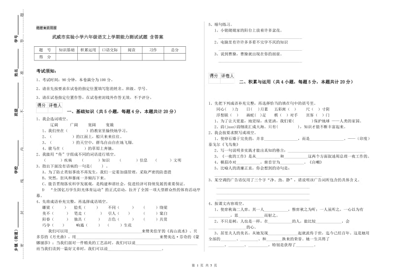 武威市实验小学六年级语文上学期能力测试试题 含答案.doc_第1页