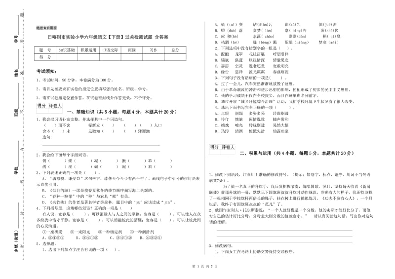 日喀则市实验小学六年级语文【下册】过关检测试题 含答案.doc_第1页