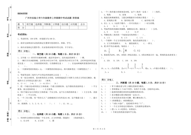 广州市实验小学六年级数学上学期期中考试试题 附答案.doc_第1页